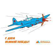 С Днем Победы!