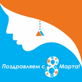 Поздравляем с 8 Марта!