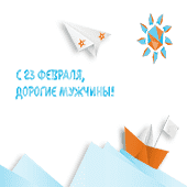 С Днём защитника Отечества!