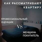 Как рассматривают квартиру: профессиональный оценщик vs женщина-покупатель
