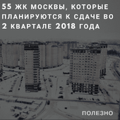 55 ЖК Москвы, которые планируются к сдаче во 2 квартале 2018 года