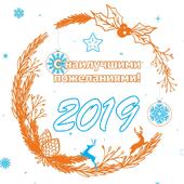 Поздравляем с Новым Годом!