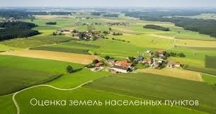 Оценка городских земель