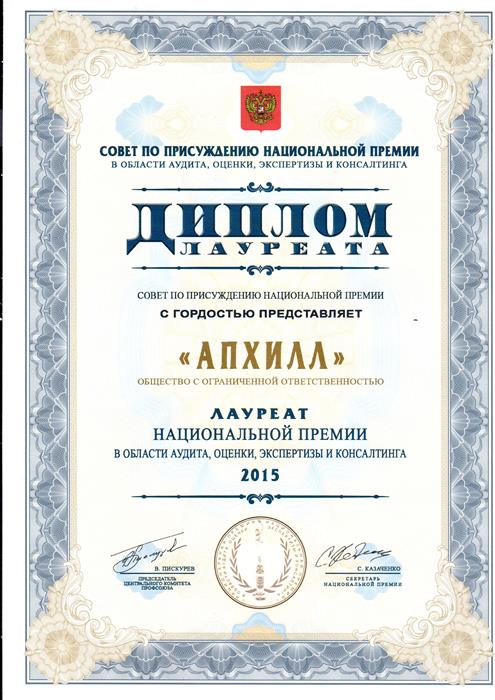 Консалтинговая группа «Апхилл» стала лауреатом Национальной премии в области аудита, оценки, экспертизы и консалтинга 