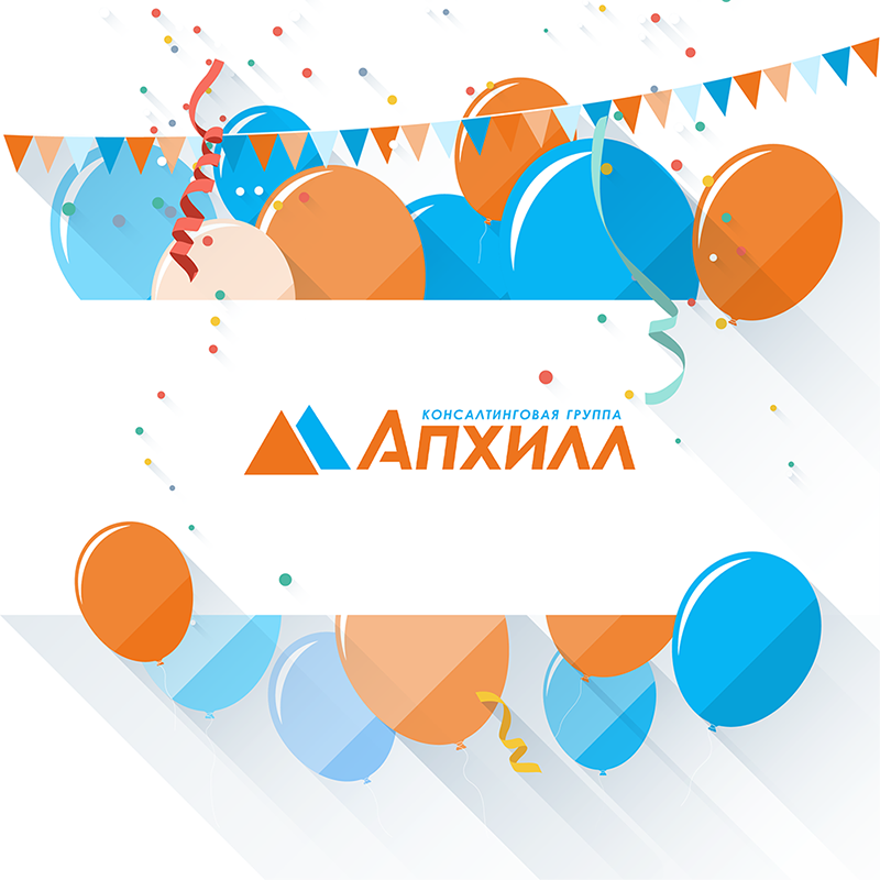 14 октября Консалтинговой группе «Апхилл» исполнилось 8 лет!