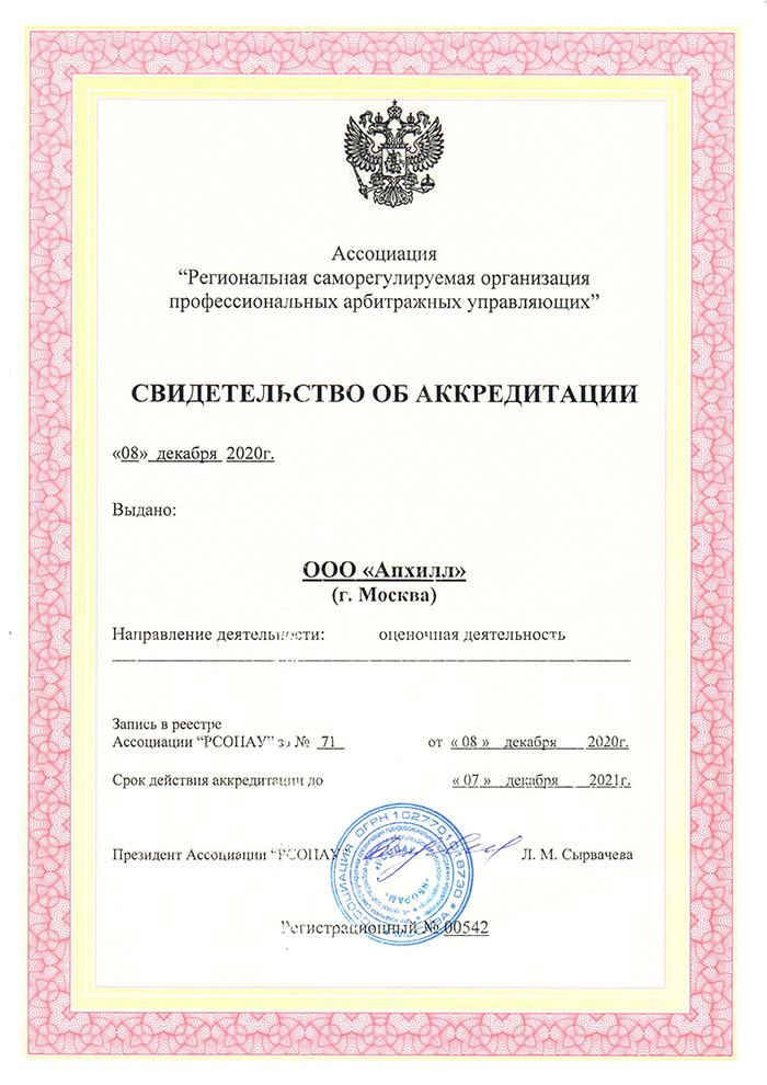 Аккредитация Апхилл при саморегулируемой организации арбитражных управляющих